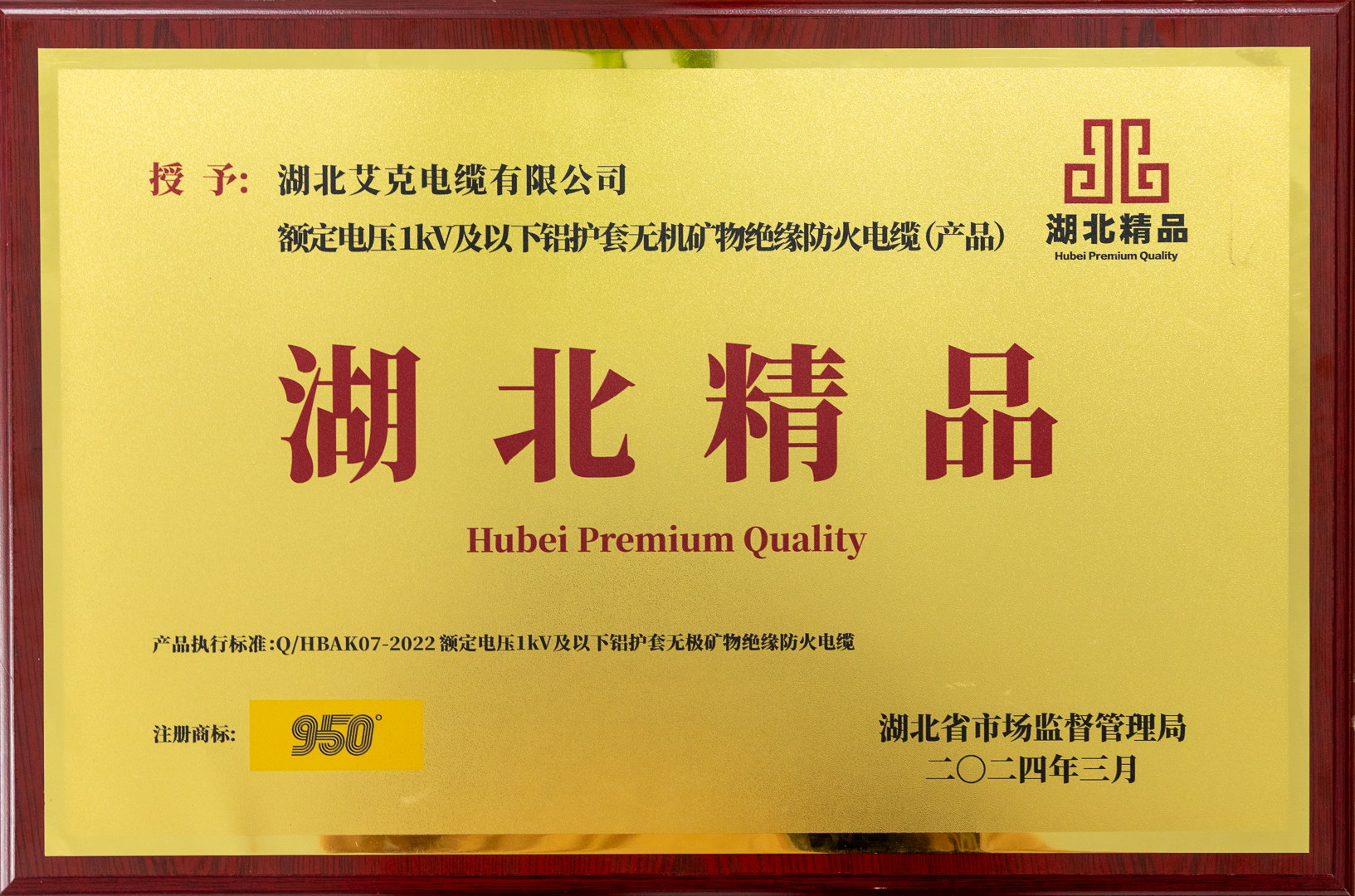 湖北艾克電纜榮獲首屆“湖北精品”稱號(hào)
