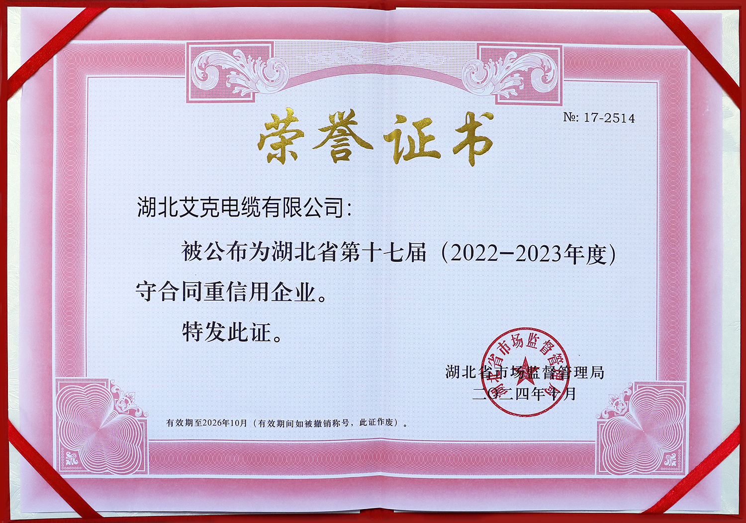 湖北艾克電纜有限公司被公布為湖北省第十七屆守合同重信用企業(yè)！